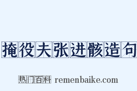 掩役夫张进骸造句是什么意思的图片